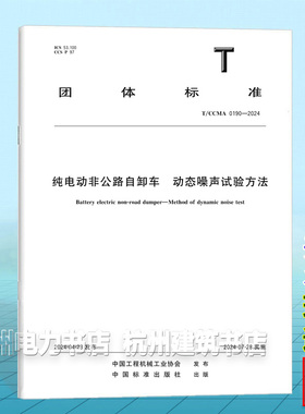 T/CCMA 0190-2024纯电动非公路自卸车  动态噪声试验方法
