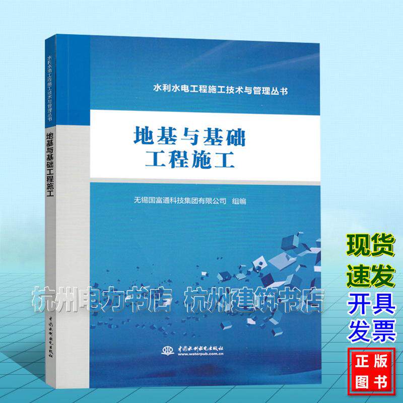 水利水电工程施工技术与管理丛书：地基与基础工程施工