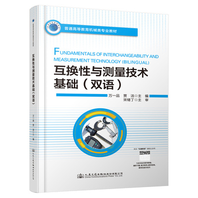 【人民交通】互换性与测量技术基础（双语）