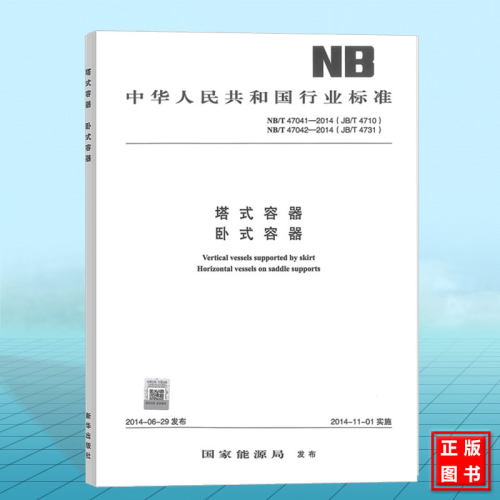 NB/T47041-2014 NB/T47042-2014塔式容器 卧式容器（合订本）