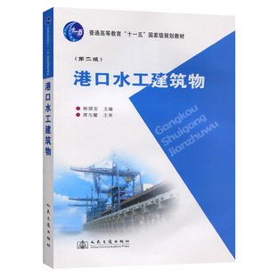 港口水工建筑物（第二版） 韩理安  9787114072123【人民交通】