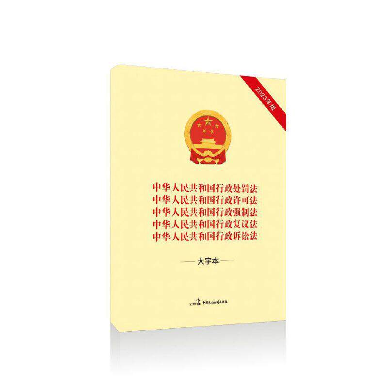 中华人民共和国行政许可法 中华人民共和国行政诉讼法 中华人民共和国行政处罚法 中华人民共和国行政复议法 行政强制法