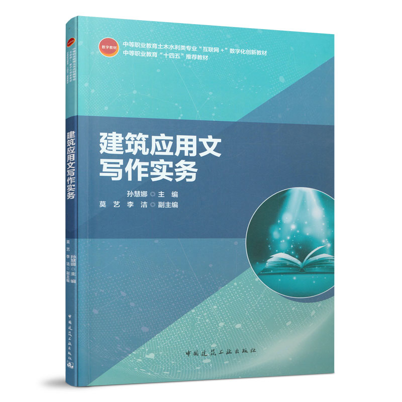 建筑应用文写作实务孙慧娜中等职业教育土木水利类专业“互联网+”数字化创新教材