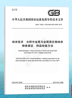GB/Z 43032-2023纳米技术 水样中金属与金属氧化物纳米物体表征 样品制备方法