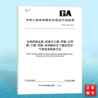 GA/T 1073-2013生物样品血液、尿液中乙醇、甲醇、正丙醇、乙醛、丙酮、异丙醇和正丁醇的顶空气相色谱检验方法