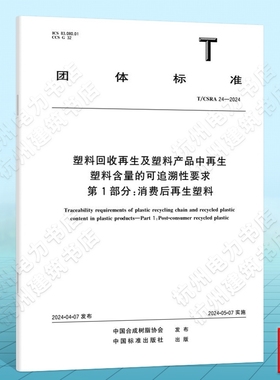 T/CSRA 24-2024塑料回收再生及塑料产品中再生塑料含量的可追溯性要求?第1部分：消费后再生塑料