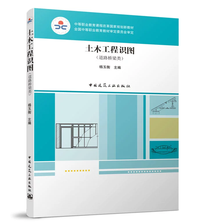 土木工程识图（道路桥梁类）杨玉衡 中等职业教育课程改革国家规划新教材 中国建筑工业出版社