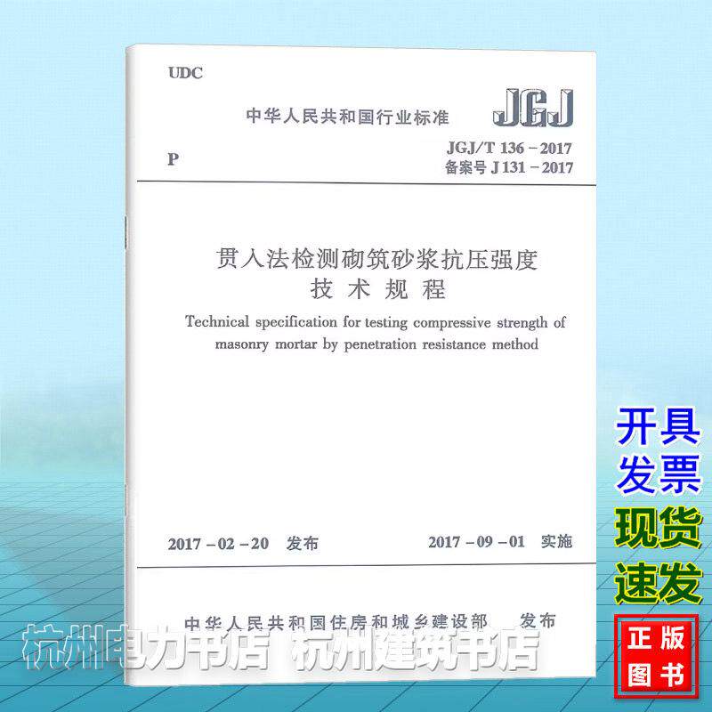 JGJ/T 136-2017 贯入法检测砌筑砂浆抗压强度技术规程【附:条文说明】