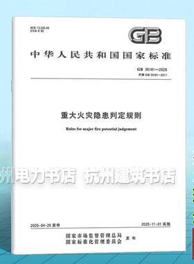 GB 35181-2025 重大火灾隐患判定规则 中国标准出版社