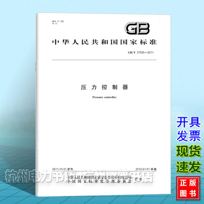 GB/T 27505-2011压力控制器