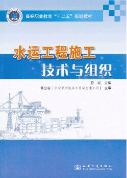 【人民交通】水运工程施工技术与组织