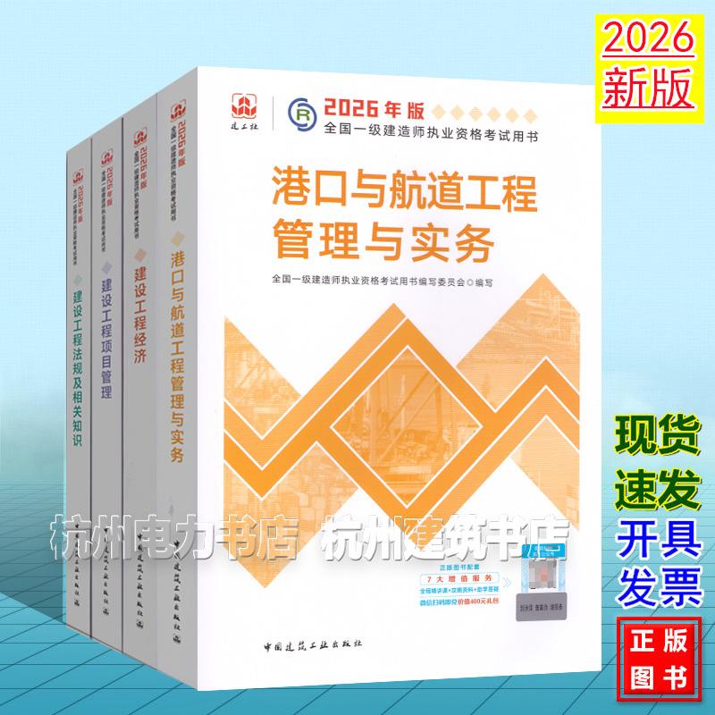 【全4册】2026年版全国一级建造师执业资格考试用书:港口与航道工程管理与实务 2026一建教材 新版建工社