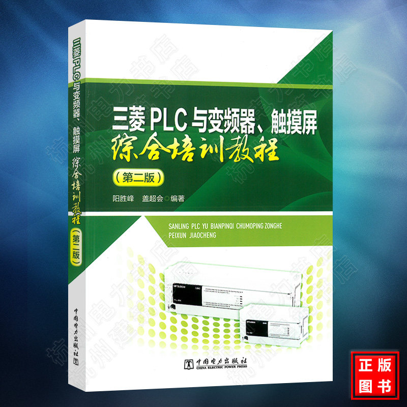 三菱PLC与变频器、触摸屏综合培训教程(第二版)plc变频器应用技术书籍 plc编程入门教材书籍 三菱plc编程书籍自学教程