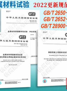 【全3册】GB/T 28900、2650、2652-2022 钢筋混凝土用钢材试验方法 金属材料焊缝破坏性试验 冲击试验 熔化焊接头焊缝