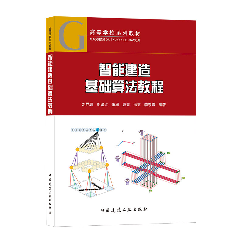 高等学校系列教材:智能建造基础算法教程 刘界鹏,周绪红,伍洲,曹亮,冯亮,李东声