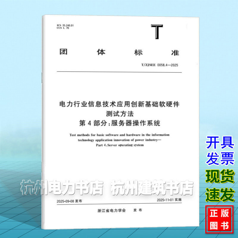 T/ZJSEE 0058.4-2025 电力行业信息技术应用创新基础软硬件测试方法 第4部分:服务器操作系统