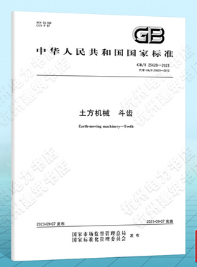 GB/T 25628-2023土方机械 斗齿 国家标准 中国标准出版社