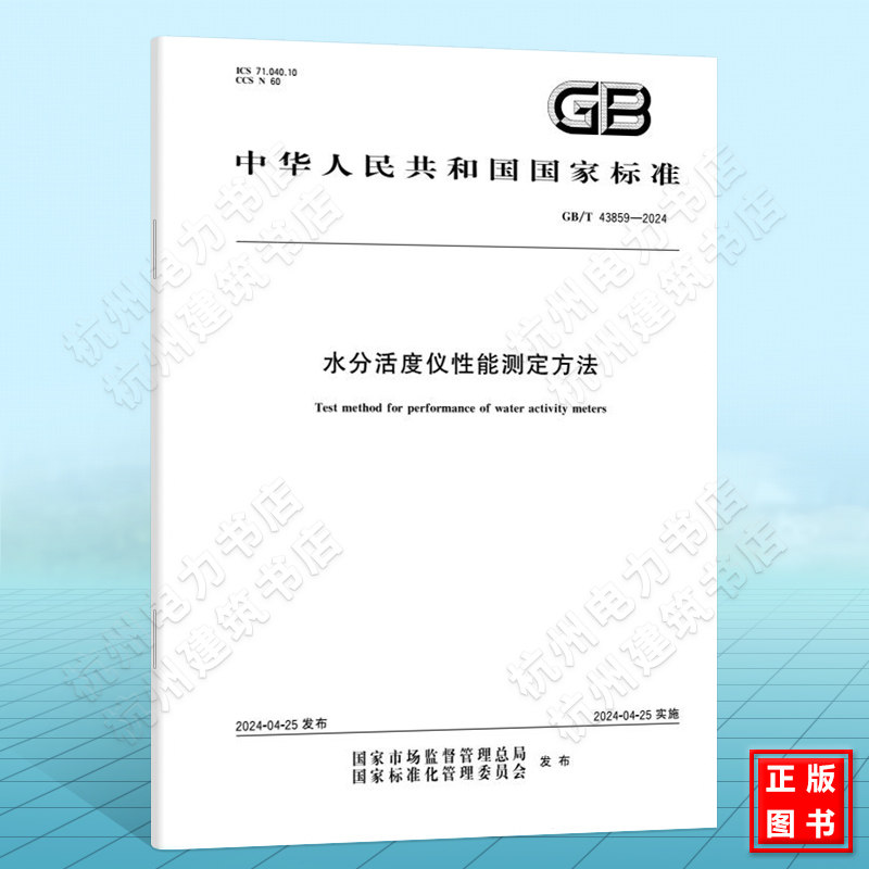 GB/T 43859-2024水分活度仪性能测定方法