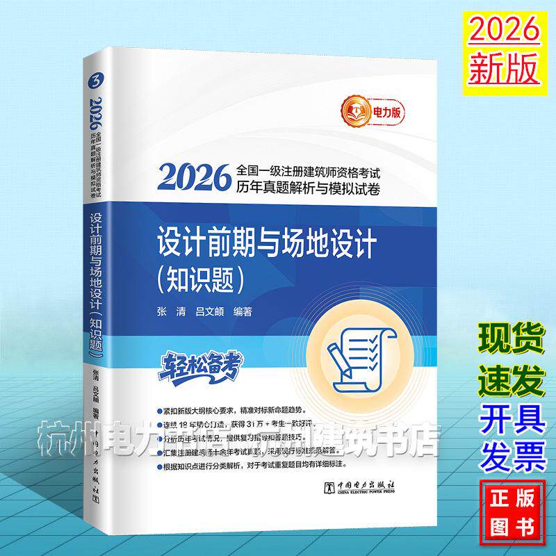 2026年版全国一级注册建筑师资格考试历年真题解析与模拟试卷 设计前期与场地设计(知识题)张清 吕文頔9787523905920电力版