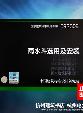 09S302雨水斗选用及安装 国标图集 中国建筑标准设计研究院