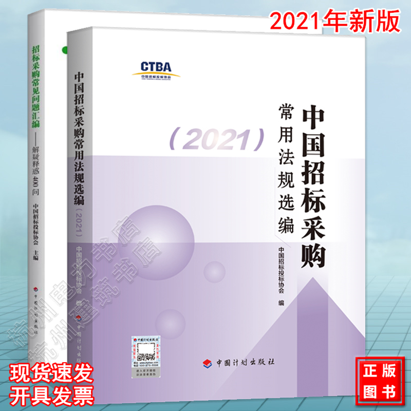 中国招标采购常用法规选编（2021）+招标采购常见问题汇编 解疑释惑400问 2021年新版 2020 中国招标投标协会使用感如何?