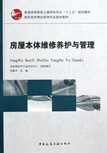 房屋本体维修养护与管理 饶春平 普通高等教育土建学科专业“十二五”规划教材