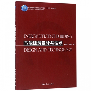 节能建筑设计与技术 宋德萱 赵秀玲 住房城乡建设部土建类学科专业“十三五”规划教材 中国建筑工业出版社 9787112189977