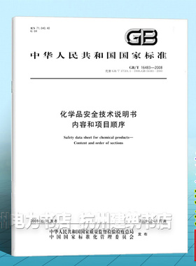 GB/T 16483-2008化学品安全技术说明书 内容和项目顺序