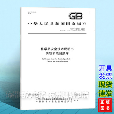 GB/T 16483-2008化学品安全技术说明书 内容和项目顺序