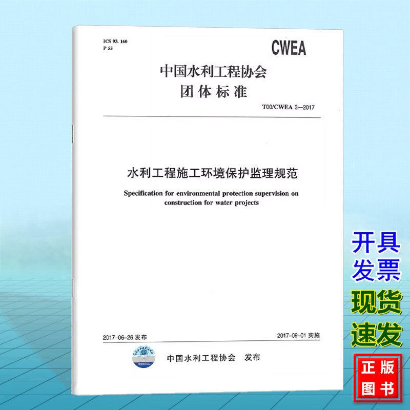 T00/CWEA 3-2017 水利工程施工环境保护监理规范 (中国水利工程