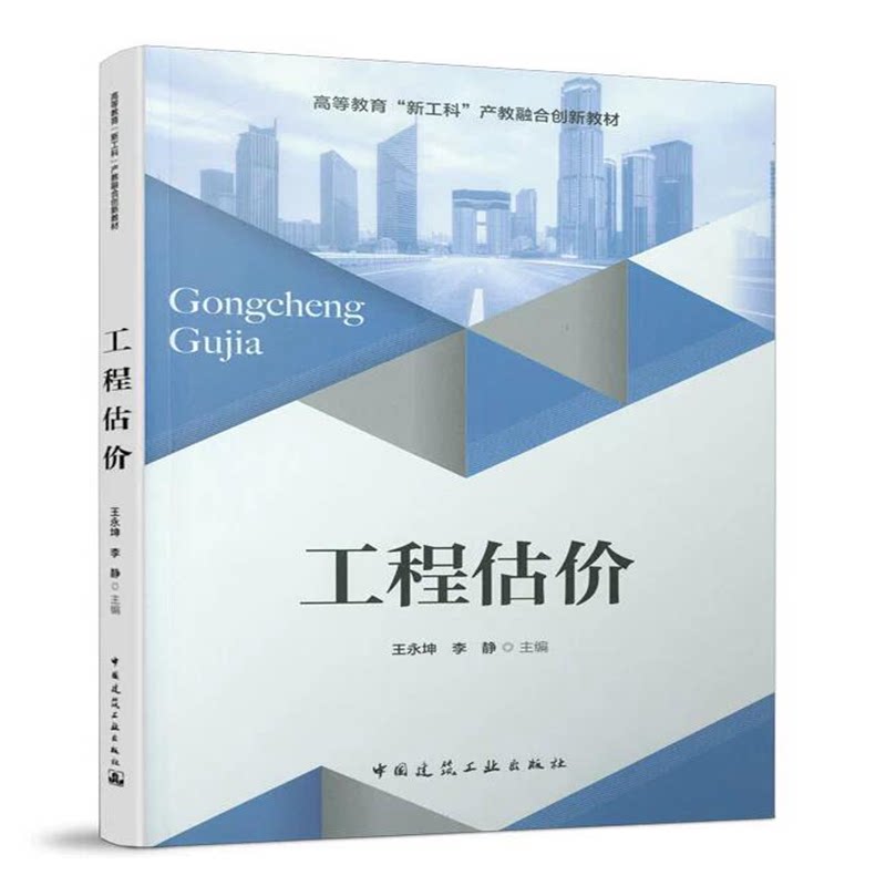 工程估价 王永坤 李静 高等教育“新工科”产教融合创新教材 中国建筑工业出版社