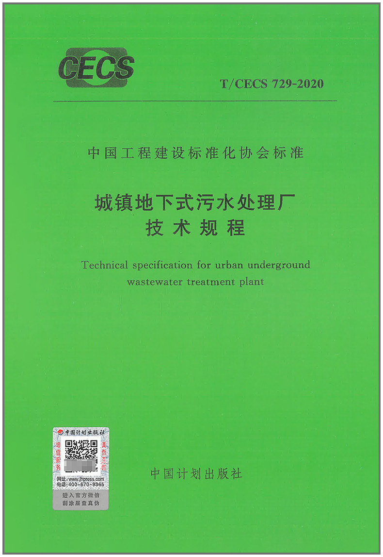 T/CECS729-2020城镇地下式污水处理厂技术规程使用感如何?