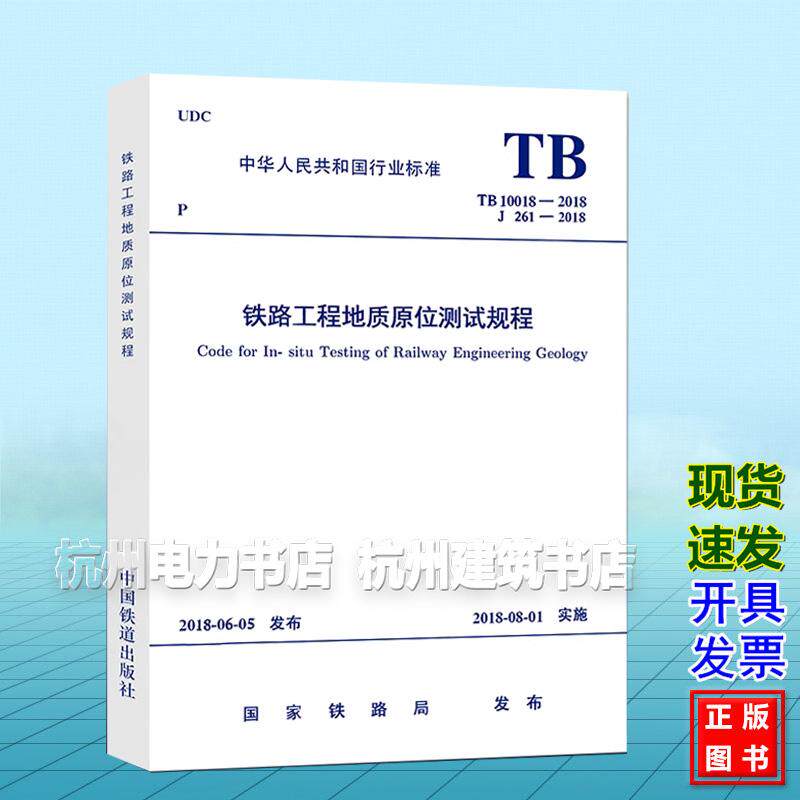 TB10018-2018铁路工程地质原位测试规程