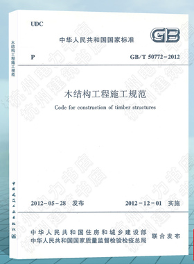 GB/T50772-2012木结构工程施工规范
