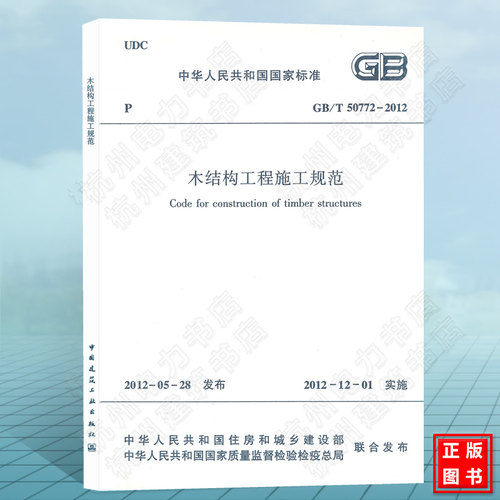 GB/T50772-2012木结构工程施工规范