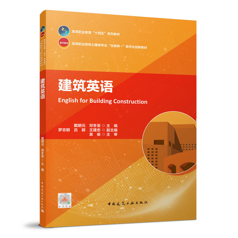建筑英语 戴明元 高职高专“十四五”推荐教材 中国建筑工业出版社