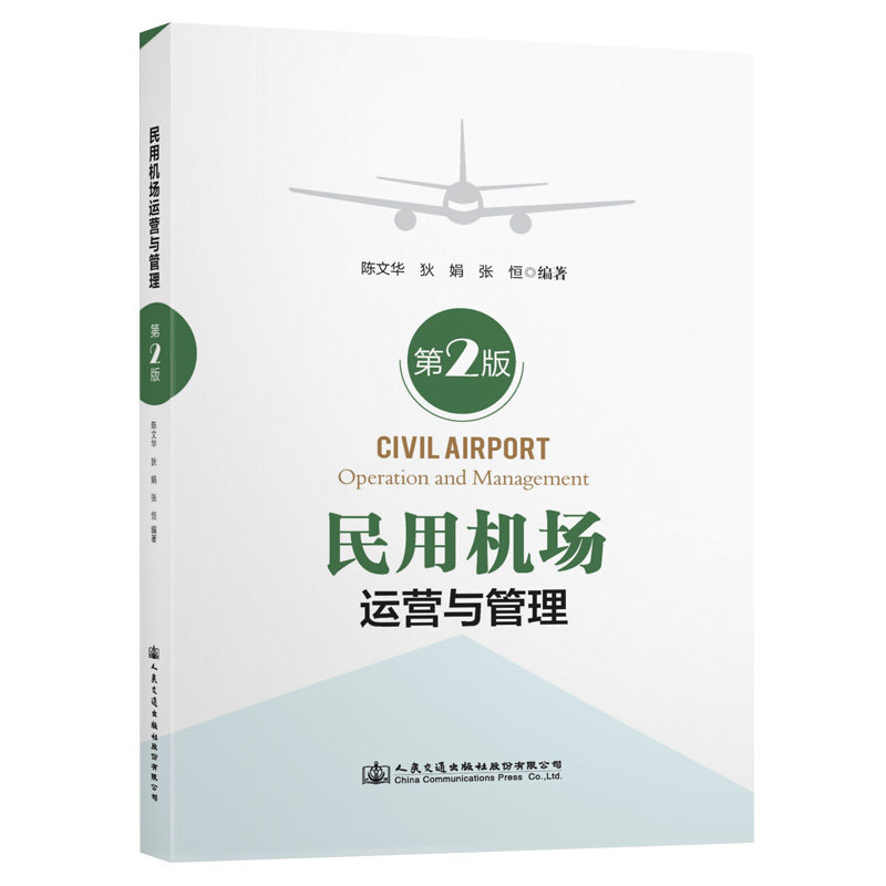 【人民交通】民用机场运营与管理（第2版）