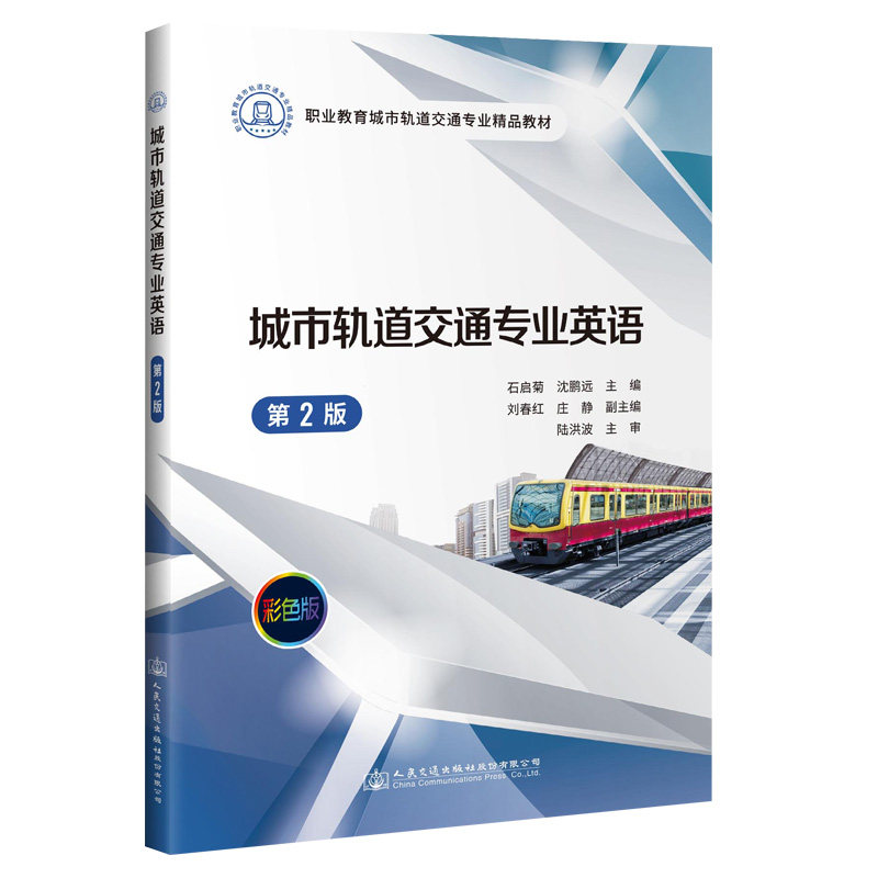 【人民交通】城市轨道交通专业英语(第2版)