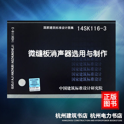 14SK116-3微缝板消声器选用与制作 国标图集 中国建筑标准设计研究院