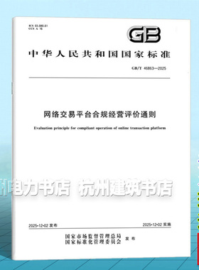 GB/T 46863-2025 网络交易平台合规经营评价通则