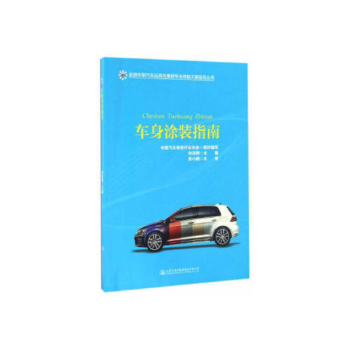 【人民交通】0000车身涂装指南 全国中职汽车运用与维修专业技能大赛指导丛书 汽车车身*专业的教材 林旭翔 编著中等职业学校备战