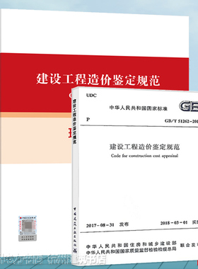 建设工程造价鉴定规范 GB/T 51262-2017理解与适用+标准 实施指南宣贯教材（2本）