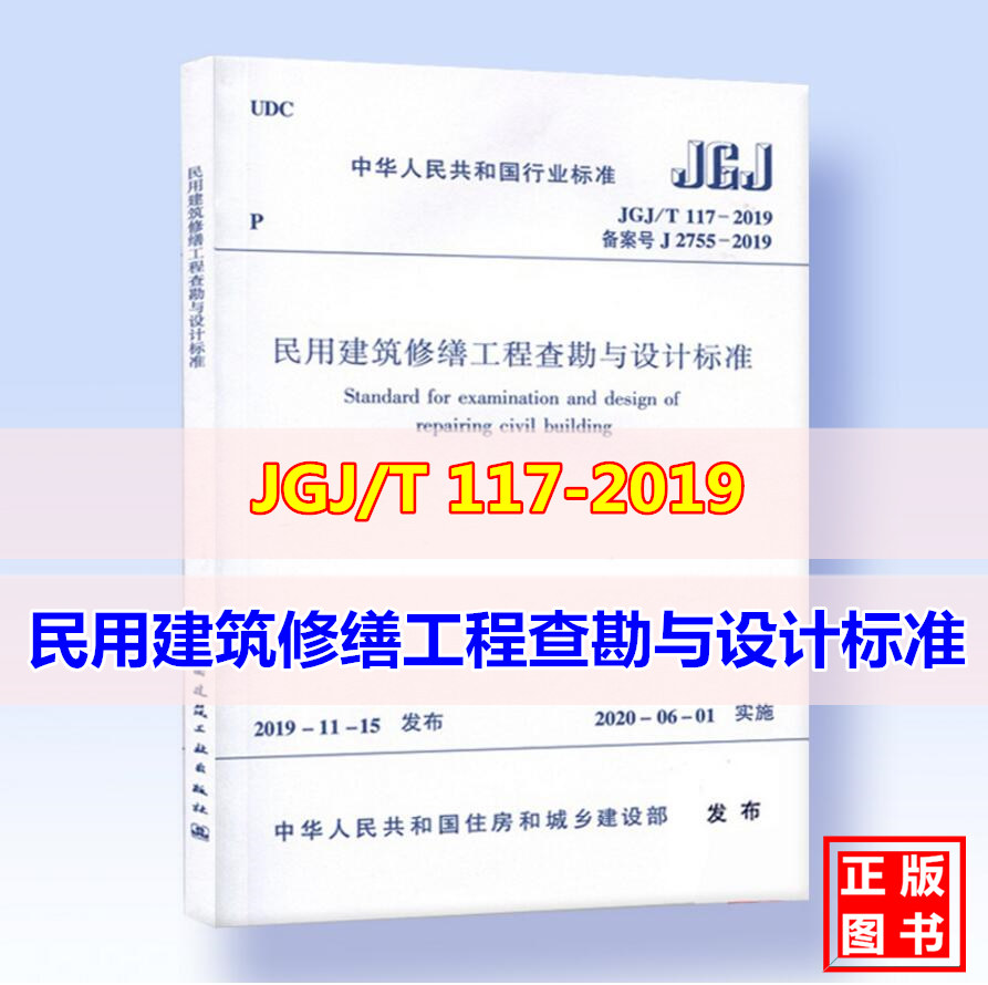 JGJ/T117-2019民用建筑修缮工程查勘与设计标准附：条文说明-封面