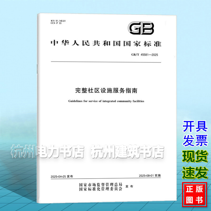 GB/T 45581-2025 完整社区设施服务指南