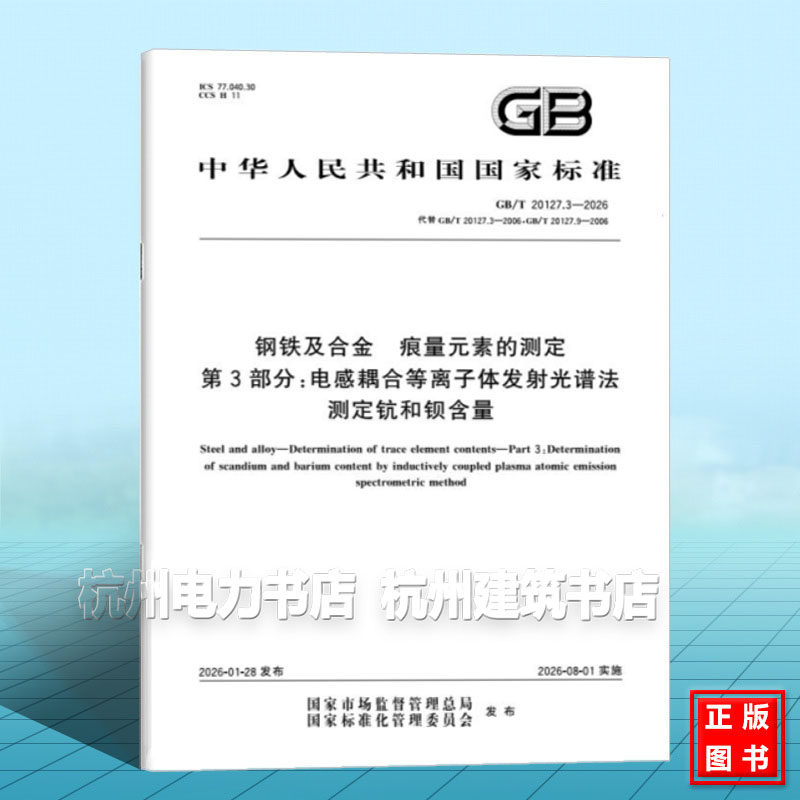 GB/T 20127.3-2026 钢铁及合金 痕量元素的测定 第3部分：电感耦合等离子体发射光谱法测定钪和钡含量
