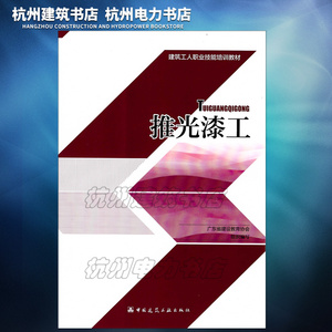 正版 建筑工人职业技能培训教材：推光漆工