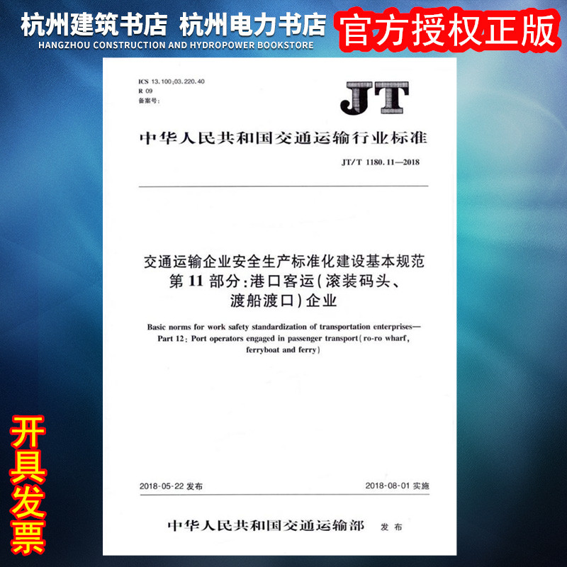 JT/T1180.11-2018交通运输企业安全生产标准化建设基本规范  第11部分：港口客运（滚装码头、渡船渡口）企业怎么样,好用不?