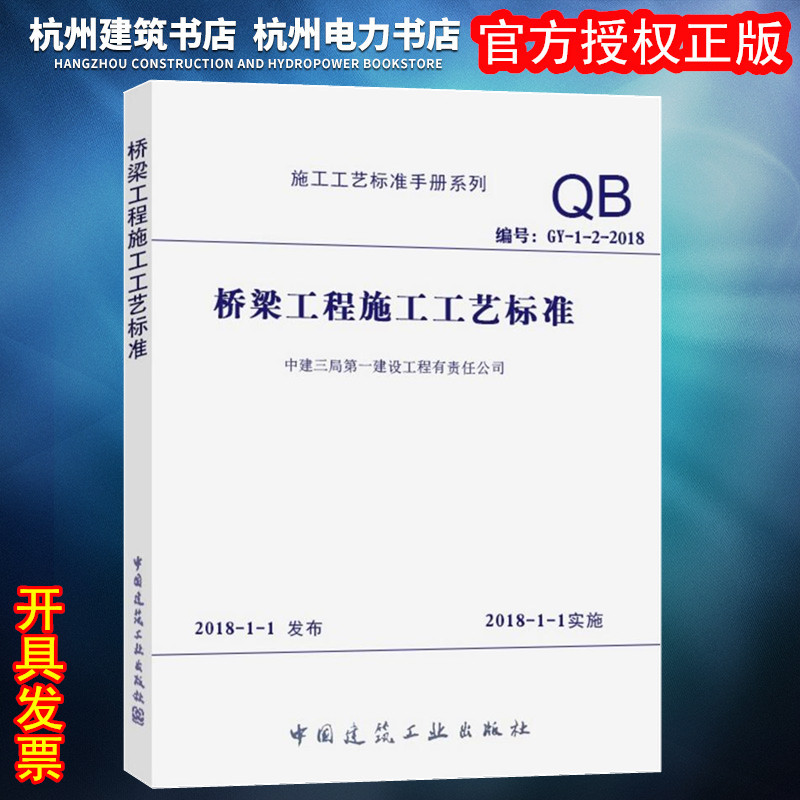 【正版现货】GY-1-2-2018桥梁工程施工工艺标准