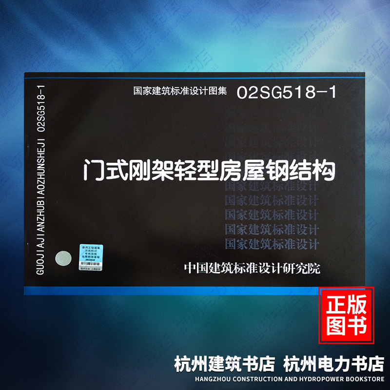 02SG518-1、02(04)SG518-1 门式刚架轻型房屋钢结构 正版