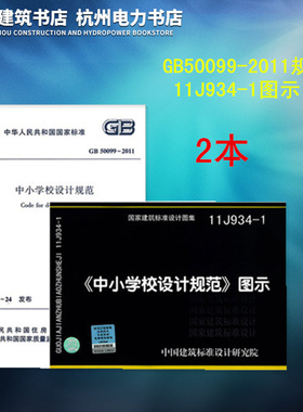 GB50099-2011中小学校设计规范+11J934-1《中小学校设计规范》图示